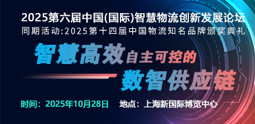 2025中國(guó)(國(guó)際)智慧物流創(chuàng)新發(fā)展論壇